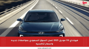 هيونداي i10 موديل 2025 تصل السوق السعودي بمواصفات جديدة وأسعار تنافسية